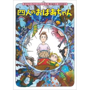 ダイアナ・ウィン・ジョーンズ 四人のおばあちゃん Book