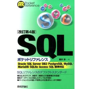 朝井淳 SQLポケットリファレンス 改訂第4版 Oracle/SQL Server/DB2/Post...