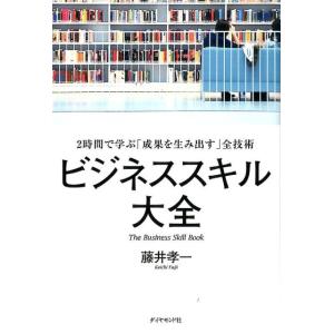 藤井孝一 ビジネススキル大全 2時間で学ぶ「成果を生み出す」全技術 Book