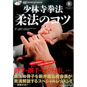少林寺拳法柔法のコツ DVDでよくわかる!/SHORINJIKEMPOUNITY/少林寺