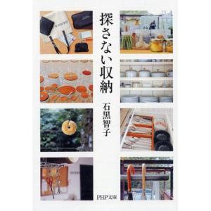 石黒智子 探さない収納 PHP文庫 い 91-3 Book