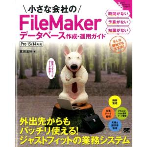 富田宏昭 小さな会社のFileMakerデータベース作成・運用ガイド Small Business ...