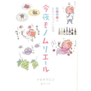 イセダマミコ 今夜もノムリエール 中年女子のおきらくワイン生活 るぽコミ Book