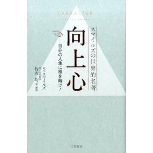 サミュエル・スマイルズ 向上心 スマイルズの世界的名著 自分の人生に種を蒔け! Book