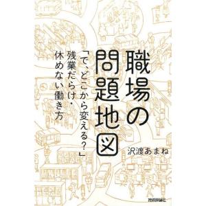 沢渡あまね 職場の問題地図 「で、どこから変える?」残業だらけ・休めない働き方 Book