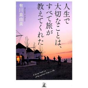 有川真由美 人生で大切なことは、すべて旅が教えてくれた Book