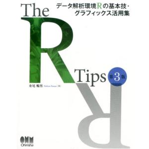 舟尾暢男 The R Tips 第3版 データ解析環境Rの基本技・グラフィックス活用集 Book