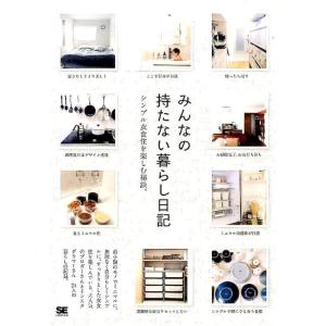 SE編集部 みんなの持たない暮らし日記 シンプル衣食住を楽しむ秘訣。 Book