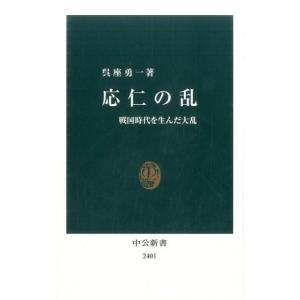 呉座勇一 応仁の乱 戦国時代を生んだ大乱 中公新書 2401 Book