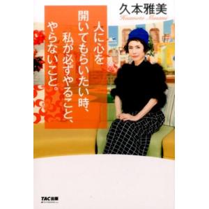 久本雅美 人に心を開いてもらいたい時、私が必ずやること、やらないこと。 Book