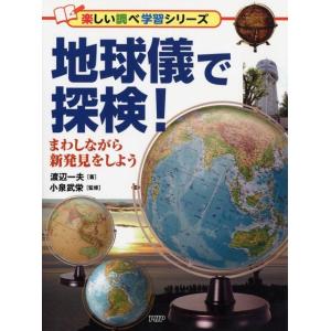渡辺一夫 地球儀で探検! まわしながら新発見をしよう 楽しい調べ学習シリーズ Book