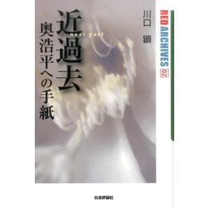 川口顕 近過去(near past) 奥浩平への手紙 レッド・アーカイヴズ 2 Book