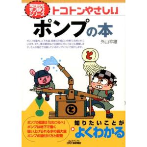 外山幸雄 トコトンやさしいポンプの本 B&amp;Tブックス 今日からモノ知りシリーズ Book