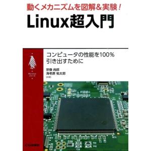 宗像尚郎 動くメカニズムを図解&amp;実験!Linux超入門 コンピュータの性能を100%引き出すために ...
