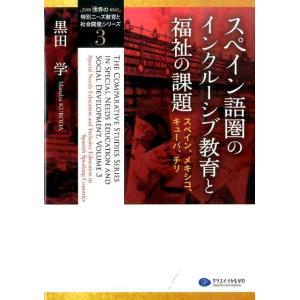 黒田学 スペイン語圏のインクルーシブ教育と福祉の課題 スペイン、メキシコ、キューバ、チリ 「世界の特...