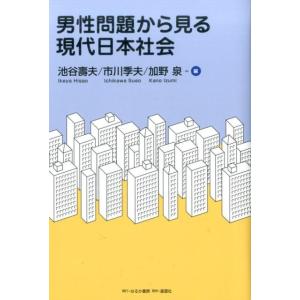 池谷壽夫 男性問題から見る現代日本社会 Book