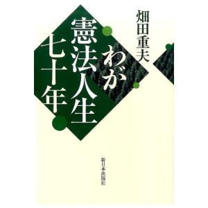 畑田重夫 わが憲法人生七十年 Book