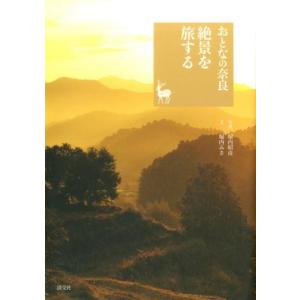 堀内昭彦 おとなの奈良絶景を旅する 奈良を愉しむ Book