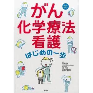 鈴木美穂 がん化学療法看護はじめの一歩 Book