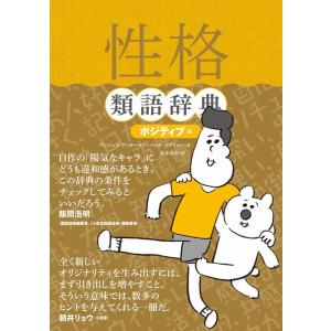 アンジェラ・アッカーマン 性格類語辞典 ポジティブ編 Book