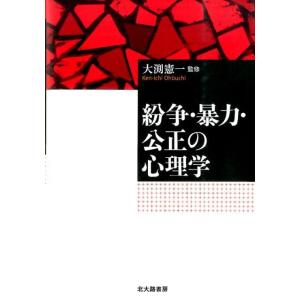 紛争・暴力・公正の心理学 Book