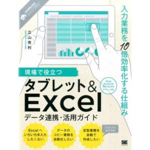 立山秀利 現場で役立つタブレット&amp;Excelデータ連携・活用ガイド 入力業務を10倍効率化する仕組み...