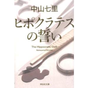 中山七里 ヒポクラテスの誓い 祥伝社文庫 な 21-1 Book