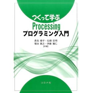 長名優子 つくって学ぶProcessingプログラミング入門 Book