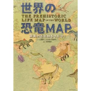 土屋健 世界の恐竜MAP 驚異の古生物をさがせ! Book 学習読み物その他の商品画像