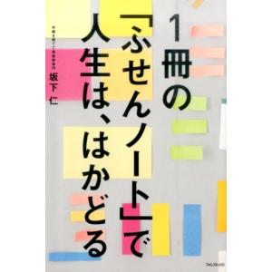 坂下仁 1冊の「ふせんノート」で人生は、はかどる Book