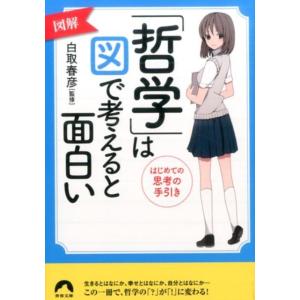 図解「哲学」は図で考えると面白い 青春文庫 し- 16 Book