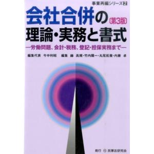 今中利昭 会社合併の理論・実務と書式 第3版 労働問題、会計・税務、登記・担保実務まで 事業再編シリ...