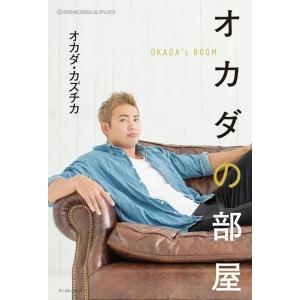 オカダカズチカ オカダの部屋 新日本プロレスブックス Book