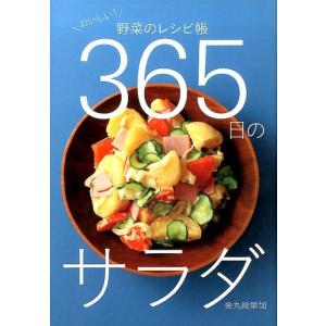 金丸絵里加 365日のサラダ おいしい!野菜のレシピ帳 Book