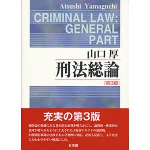 山口厚 刑法総論 第3版 Book
