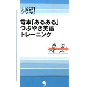 コスモピア編集部 電車「あるある」つぶやき英語トレーニング スキマ時間でスマ勉! Book