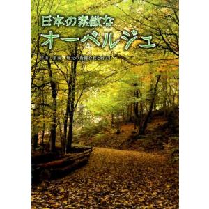 日本の素敵なオーベルジュ 里山・里海地元の新鮮な食と宿48 Book