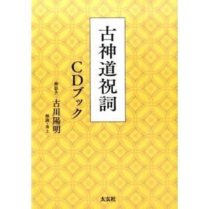 古川陽明 古神道祝詞CDブック Book