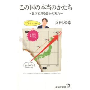 浜田和幸 この国の本当のかたち 数字で見る日本の実力 廣済堂新書 70 Book