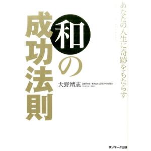大野靖志 あなたの人生に奇跡をもたらす和の成功法則 Book