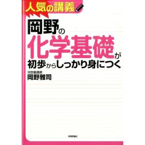 岡野雅司 岡野の化学基礎が初歩からしっかり身につく Book