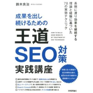 鈴木良治 成果を出し続けるための王道SEO対策実践講座 Book