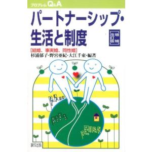 杉浦郁子 パートナーシップ・生活と制度 増補改訂版 結婚、事実婚、同性婚 プロブレムQ&amp;A Book