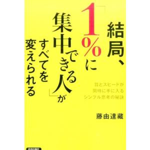 藤由達藏 結局、「1%に集中できる人」がすべてを変えられる 質とスピードが同時に手に入るシンプル思考...