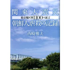西崎雅夫 関東大震災朝鮮人虐殺の記録 東京地区別1100の証言 Book