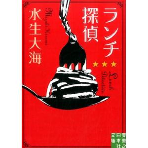 水生大海 ランチ探偵 実業之日本社文庫 み 9-1 Book