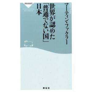 マーティン・ファクラー 世界が認めた「普通でない国」日本 祥伝社新書 492 Book