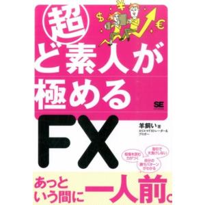 羊飼い 超ど素人が極めるFX Book