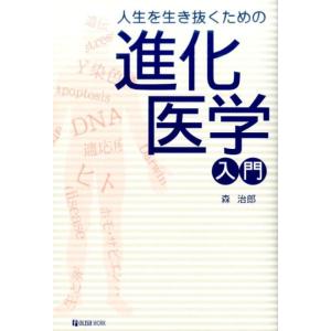 森治郎 人生を生き抜くための進化医学入門 Book