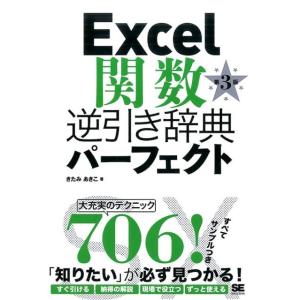 きたみあきこ Excel関数逆引き辞典パーフェクト 第3版 Book